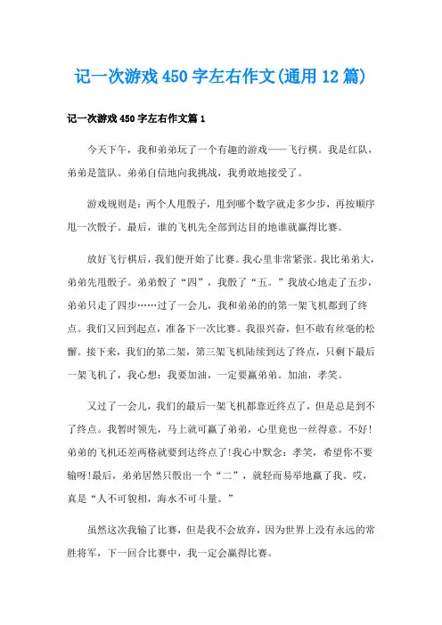 记一次游戏450字左右作文(通用12篇)