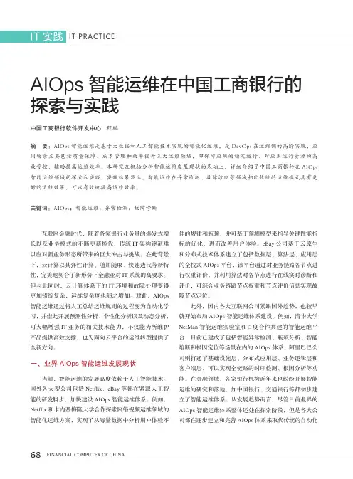 AIOps智能运维在中国工商银行的探索与实践