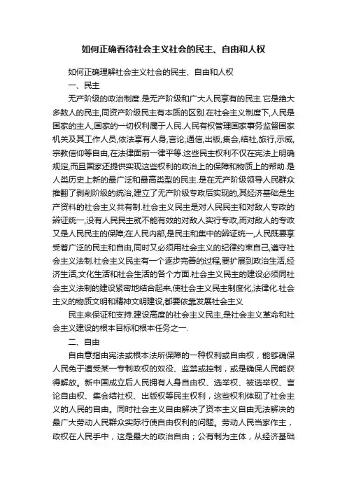 如何正确看待社会主义社会的民主、自由和人权