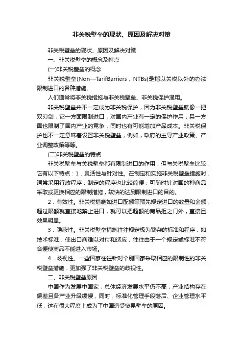 非关税壁垒的现状、原因及解决对策