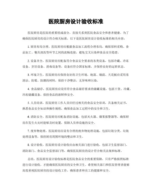 医院厨房设计验收标准