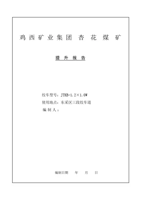 1.2米绞车提升报告分析
