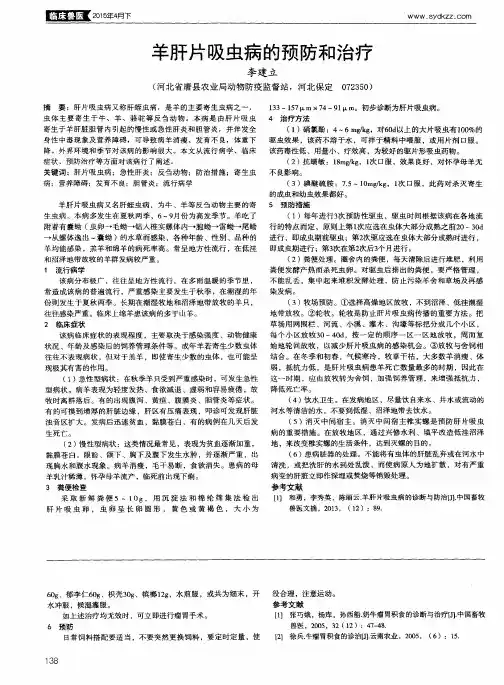 羊肝片吸虫病的预防和治疗