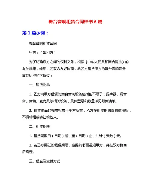 舞台音响租赁合同样书6篇