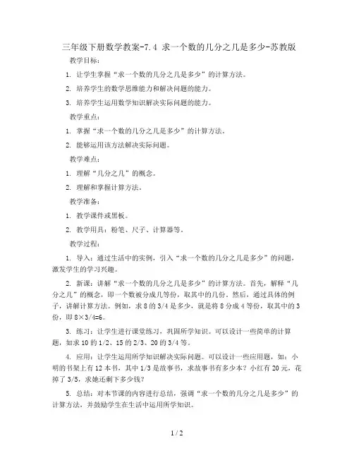 三年级下册数学教案-7.4 求一个数的几分之几是多少-苏教版