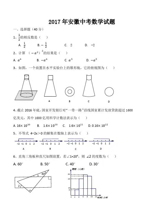 2017年安徽中考数学试题(word版-含答案)