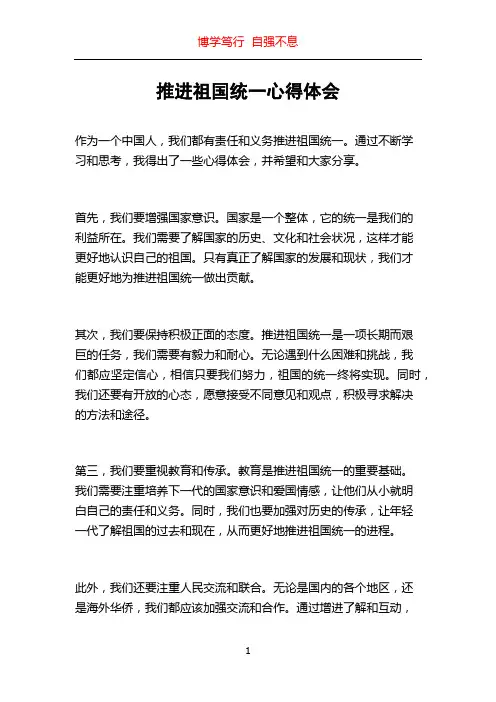 推进祖国统一心得体会