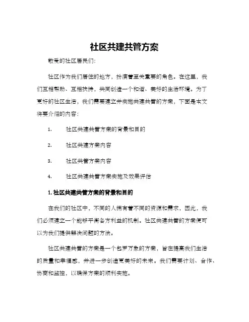 社区共建共管方案