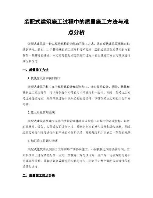 装配式建筑施工过程中的质量施工方法与难点分析