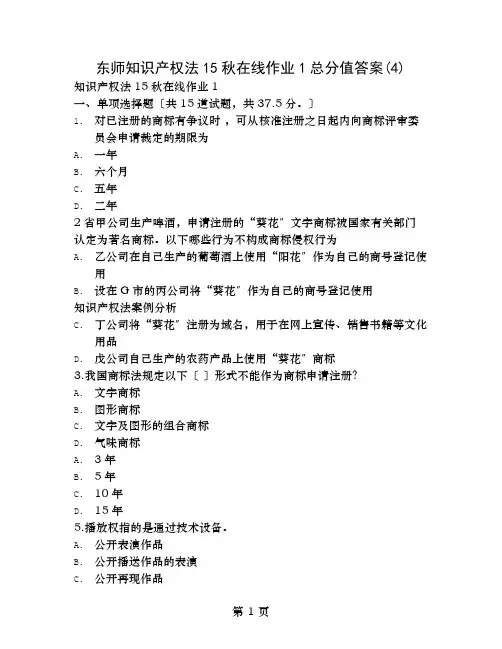 在线作业复习资料东师知识产权法秋在线作业满分复习资料