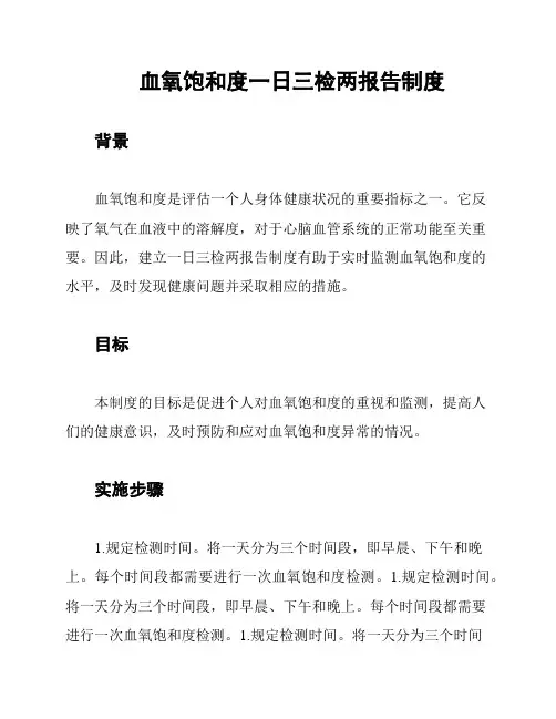 血氧饱和度一日三检两报告制度