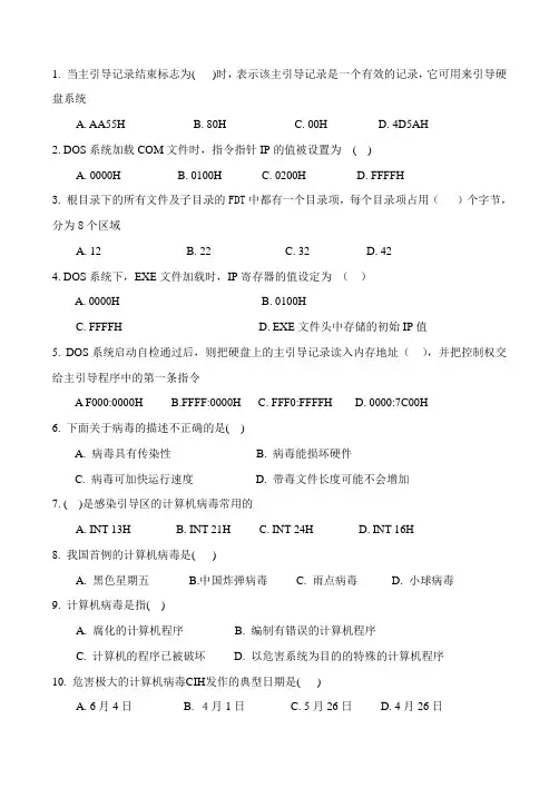 计算机病毒防治(复习-3