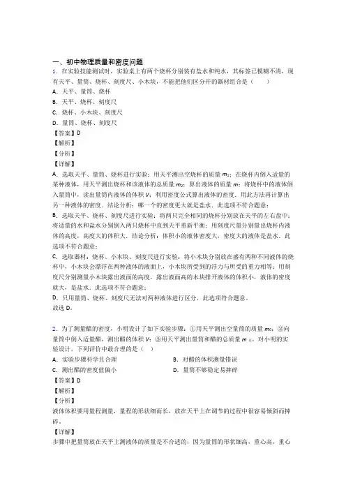 2020-2021中考物理培优易错试卷(含解析)之质量和密度问题含答案