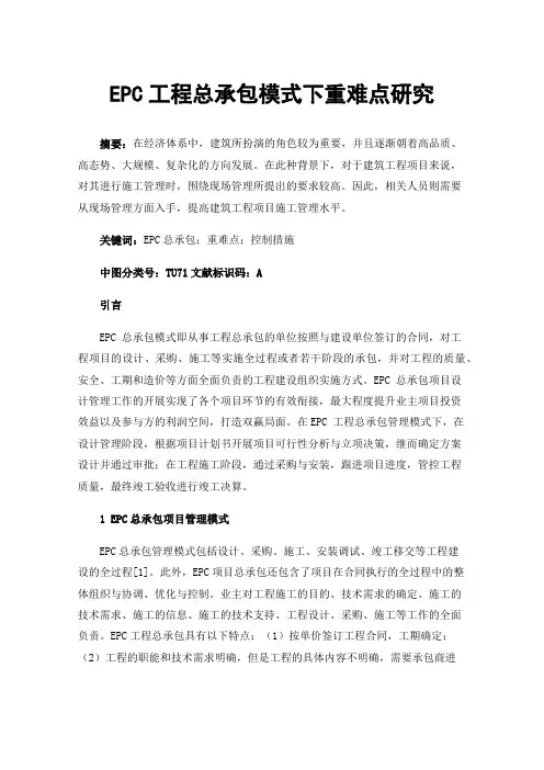 EPC工程总承包模式下重难点研究
