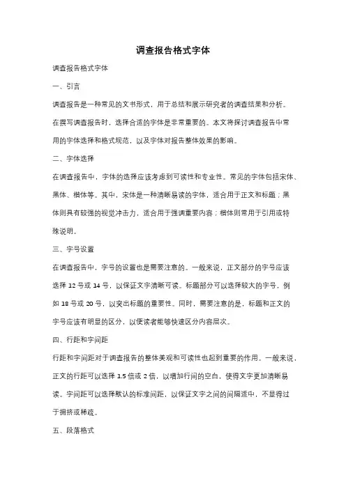 调查报告格式字体