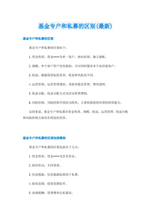 基金专户和私募的区别(最新)