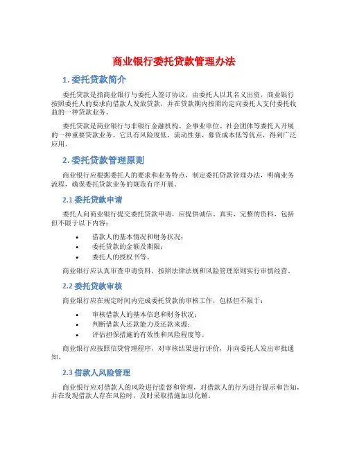 商业银行委托贷款管理办法