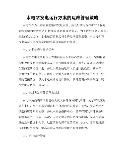 水电站发电运行方案的运维管理策略