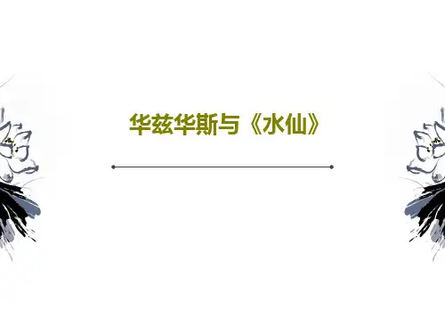 华兹华斯与《水仙》18页PPT