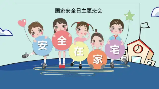 小学生主题班会通用版安全教育(课件)(共23张PPT)
