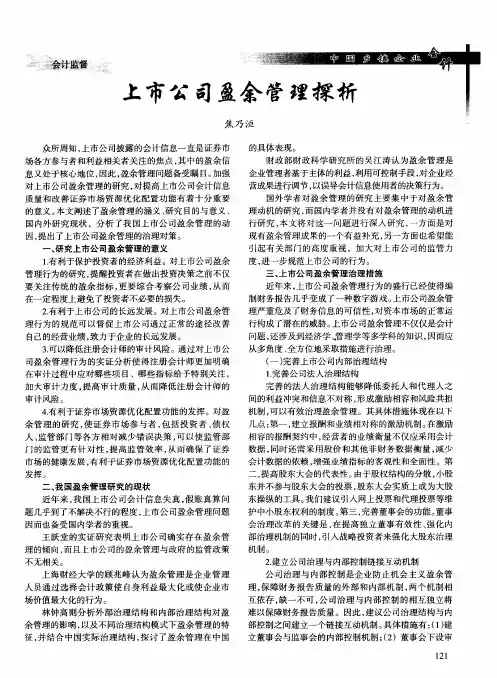 上市公司盈余管理探析