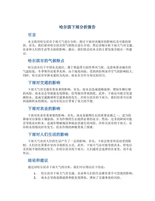 哈尔滨下雨分析报告