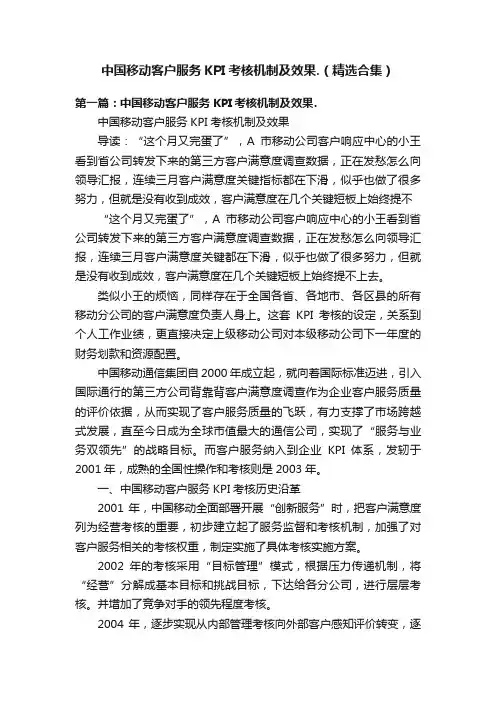 中国移动客户服务KPI考核机制及效果.（精选合集）