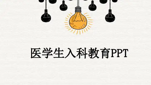 医学生入科教育PPT