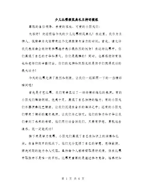 少儿比赛颁奖典礼主持词模板（三篇）
