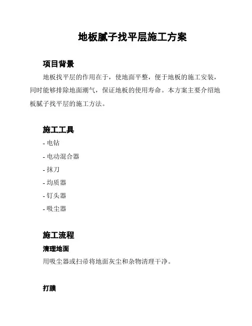 地板腻子找平层施工方案