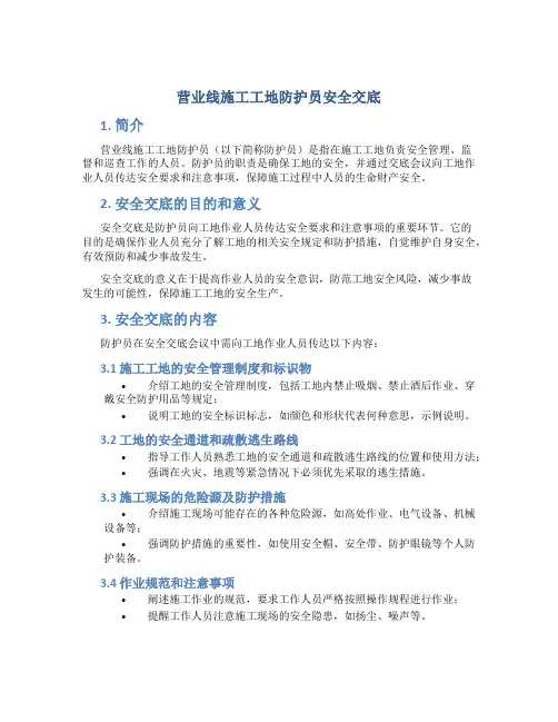营业线施工工地防护员安全交底