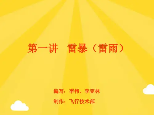 【推荐】第一讲 雷暴(雷雨编写李伟、李亚林 制作飞行技术部PPT资料