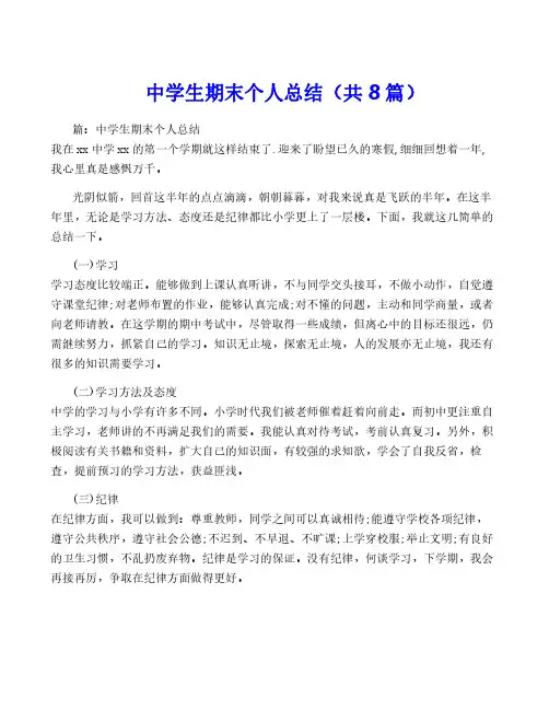 中学生期末个人总结(共8篇)