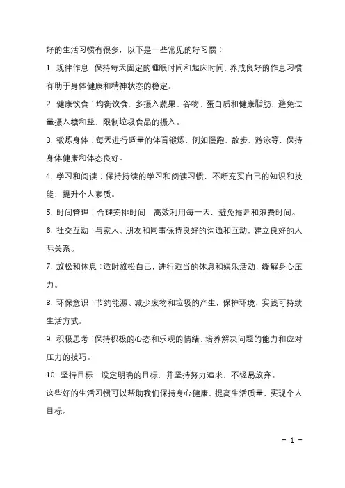 好的生活习惯有哪些