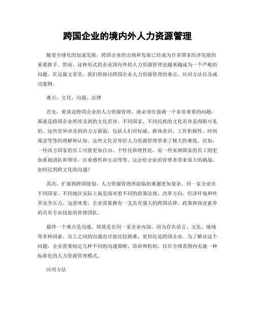 跨国企业的境内外人力资源管理