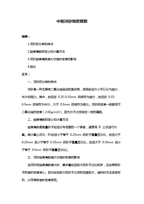 中粗河砂细度模数