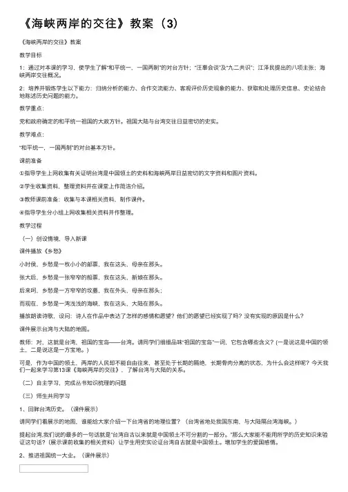 《海峡两岸的交往》教案（3）