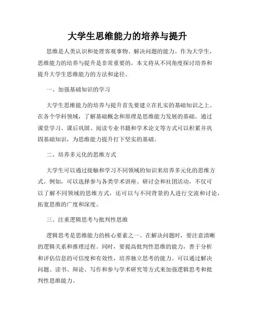 大学生思维能力的培养与提升
