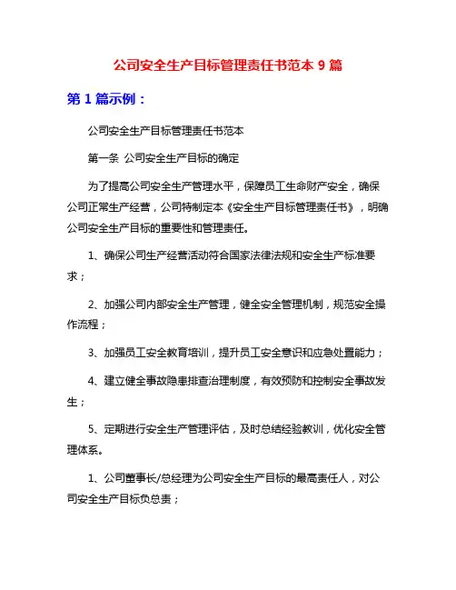公司安全生产目标管理责任书范本9篇