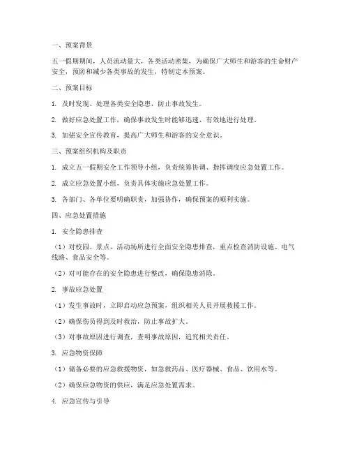 五一假期安全预案应急处置