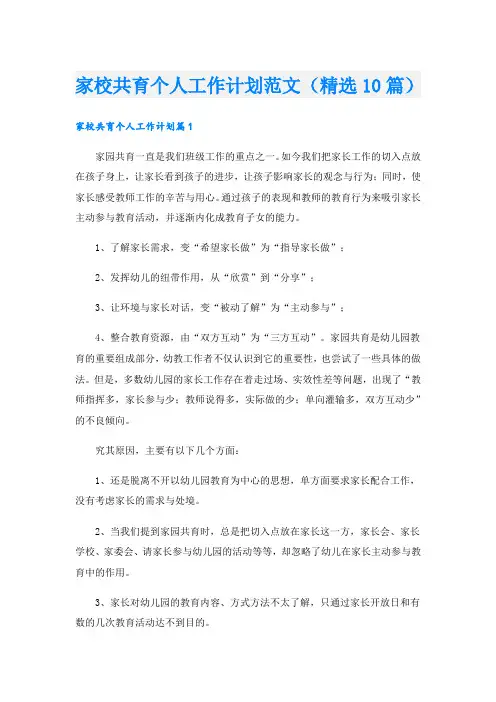 家校共育个人工作计划范文(精选10篇)