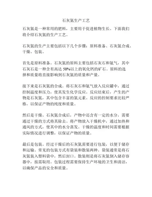 石灰氮生产工艺
