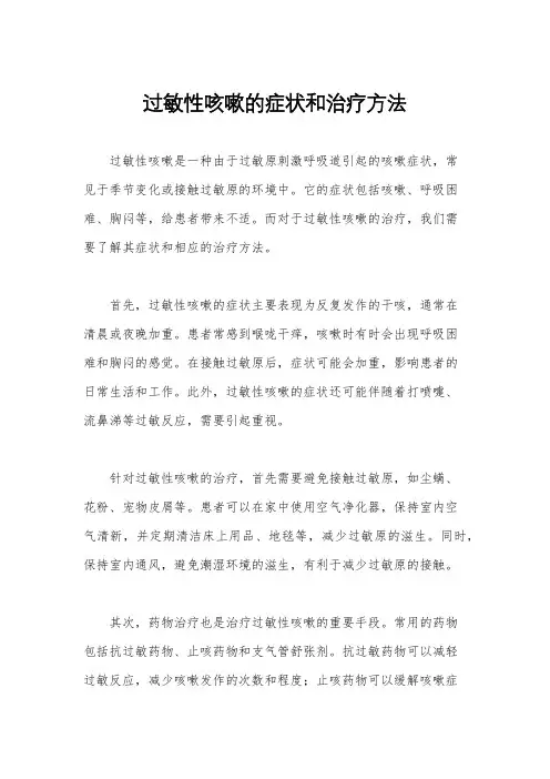 过敏性咳嗽的症状和治疗方法