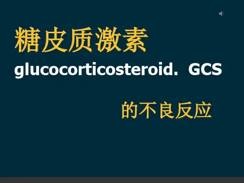 糖皮质激素不良反应