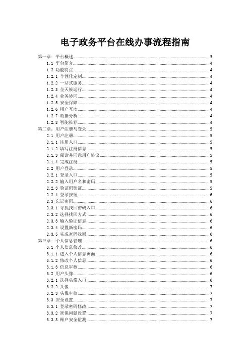 电子政务平台在线办事流程指南