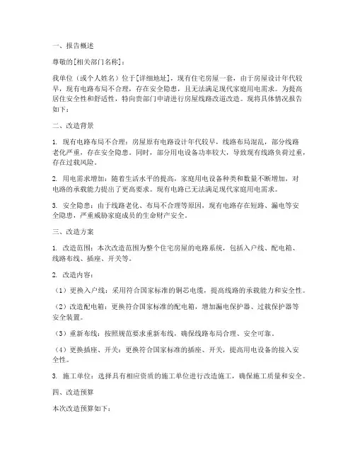 房屋线路改道申请报告