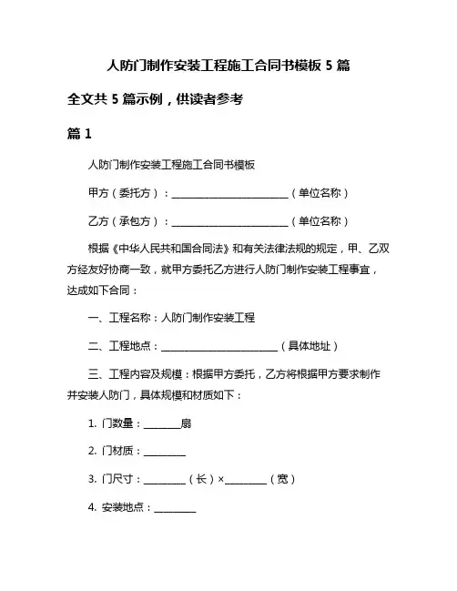人防门制作安装工程施工合同书模板5篇