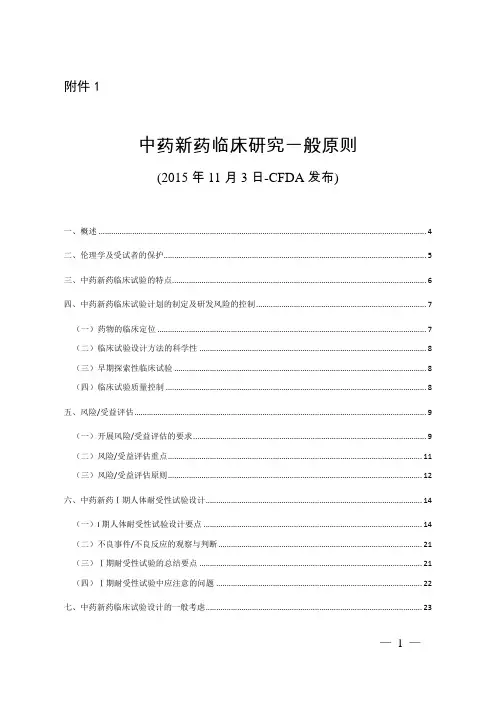 中药新药临床研究一般原则(含目录)