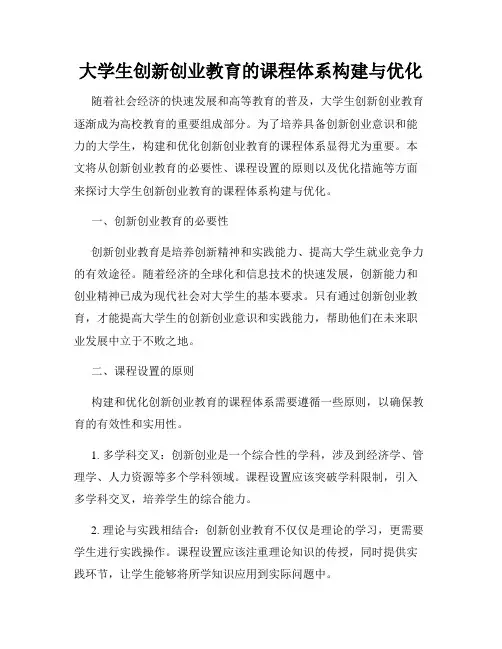 大学生创新创业教育的课程体系构建与优化