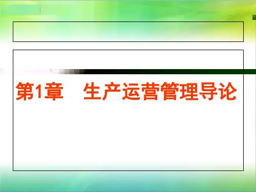 生产运营管理导论